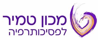 מכון טמיר לפסיכותרפיה