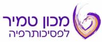 מכון טמיר לפסיכותרפיה